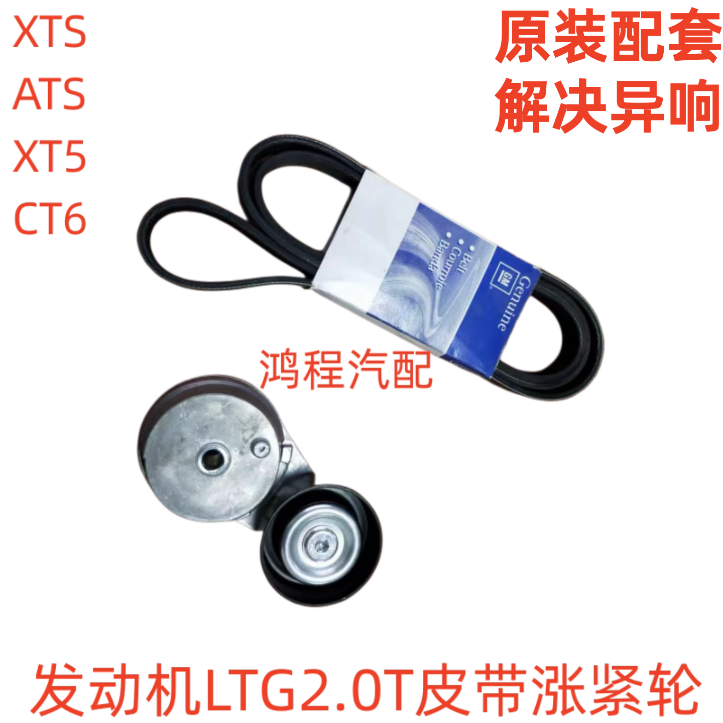 适用凯迪拉克ATSL XTS XT5 CT62.0T发电机皮带涨紧器皮带轮张紧轮