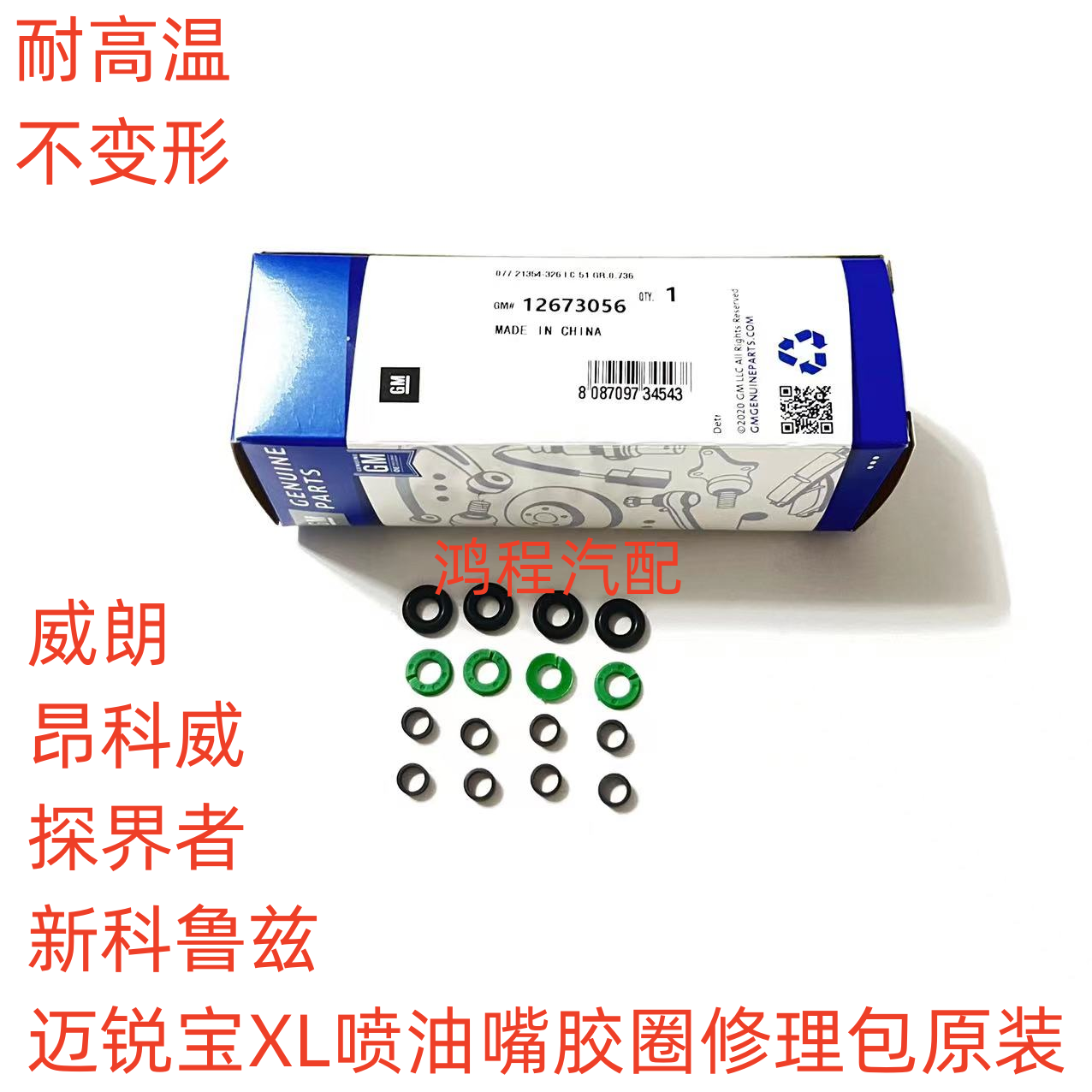 适用昂科威探界者威朗新科鲁兹迈锐宝XL1.5喷油嘴胶圈密封修理包