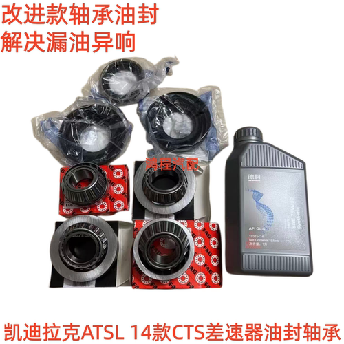 适用于凯迪拉克ATSL 14款CTS后差速器轴承半轴油封差速器胶圈胶垫