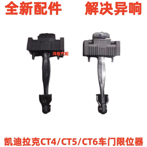 适用凯迪拉克CT4 CT5 CT6前车门限位器 前后车门连接杆车门定位器