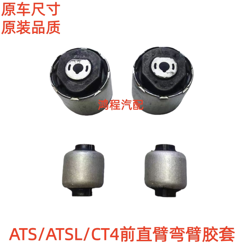 适用凯迪拉克ATS ATSL CT4前悬挂臂前摆臂胶套前直臂弯臂衬套胶套