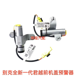 适用别克全新一代君越行人保护装置机盖预警器屏蔽器引擎盖感应器