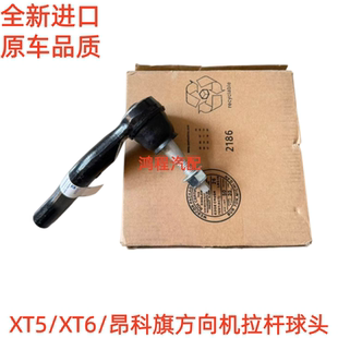 适用于凯迪拉克XT5 XT6方向机球头内球头外球头横拉杆转向机球头