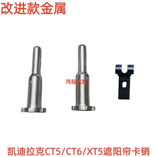 适用凯迪拉克CT5 XT5天窗遮阳帘卡销卷帘卡扣遮阳帘定位卡子 CT6