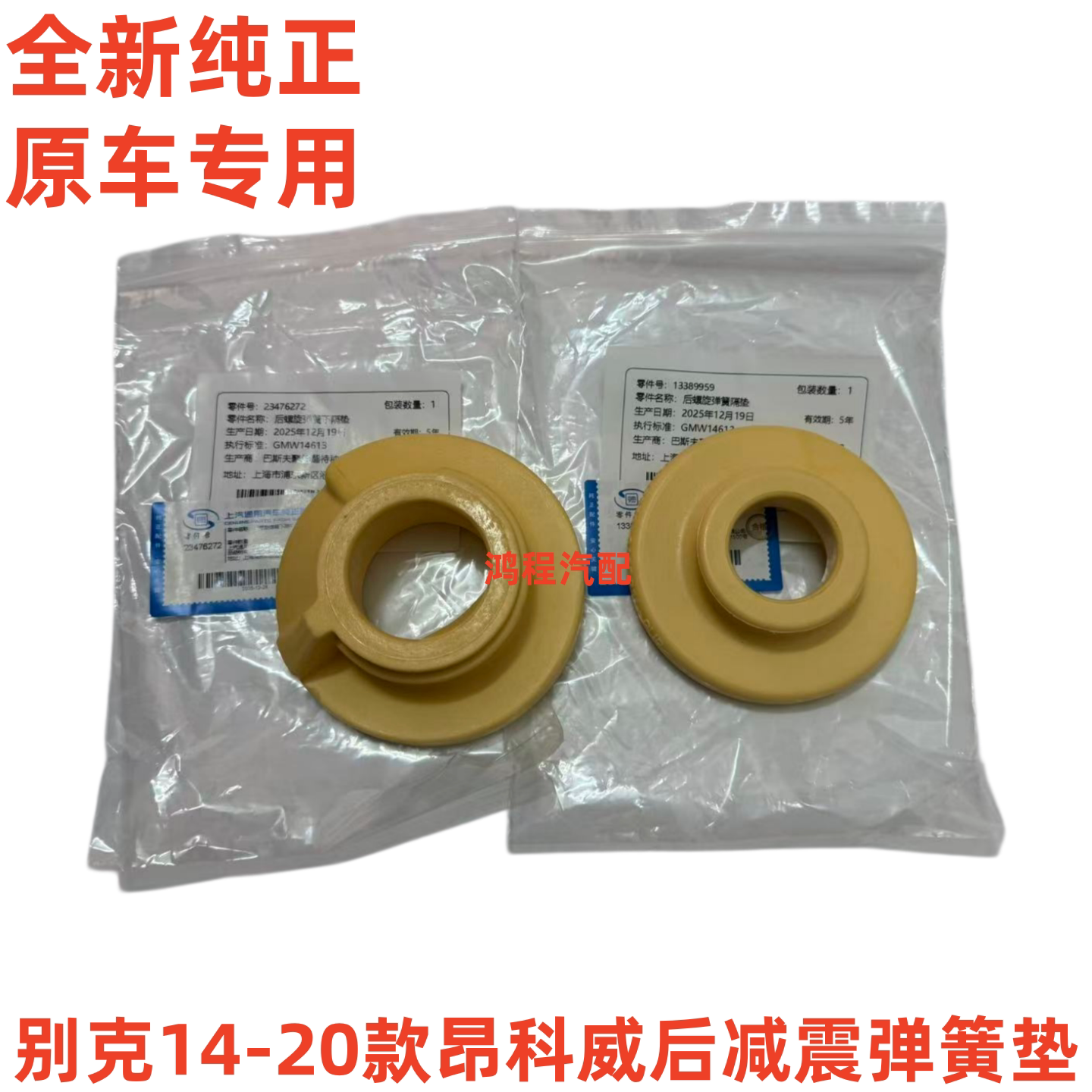 昂科威后减震器原装弹簧垫一套图片
