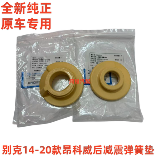 昂科威后减震器原装弹簧垫一套