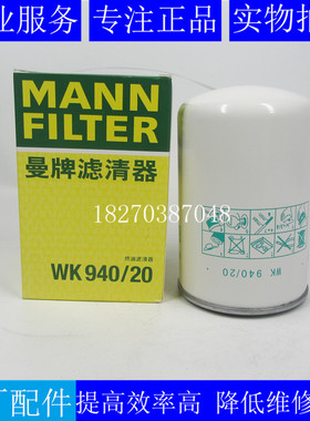 曼牌柴油滤芯WK940/20发电机组货车柴滤D5010477855 VG1540080310
