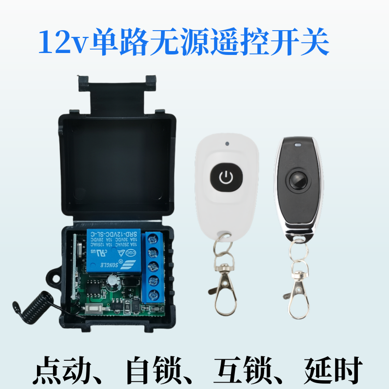 12V无线遥控开关一拖多遥控器