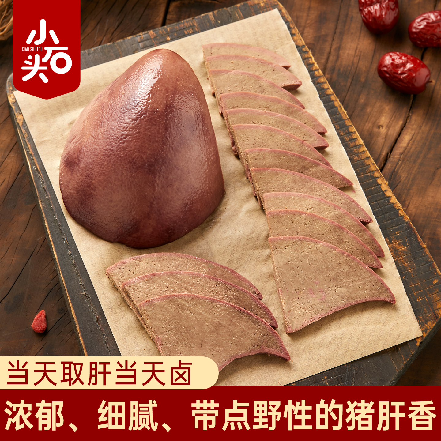 小石头猪肝100g当归红枣枸杞味新鲜卤味下酒开袋即食解馋零食袋装