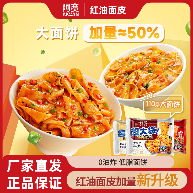 多口味阿宽红油面皮Big版速食
