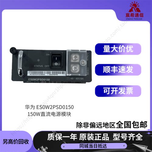 华为ES0W2PSD0150 150W直流电源模块用于S5720/S5730/S6720交换机