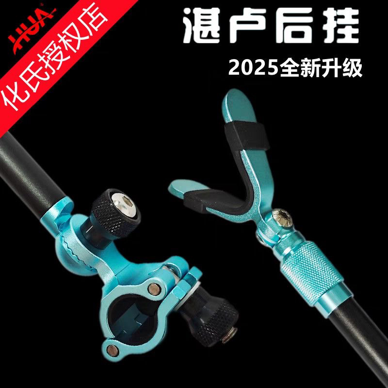 化氏2025新品湛卢后挂化绍新钓鱼架竿鱼竿支架炮台天线防掉螺丝