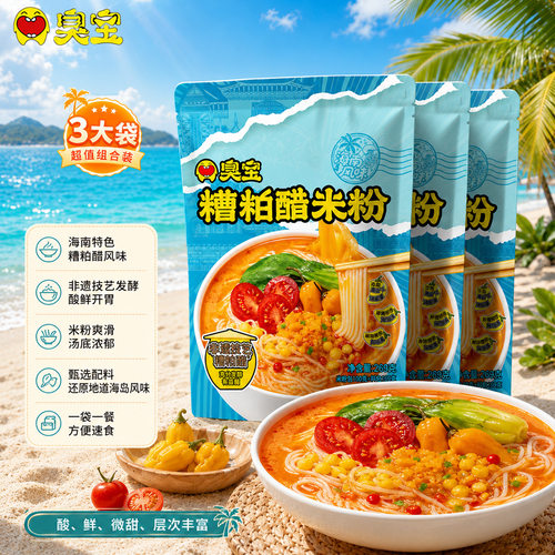 臭宝糟粕醋米粉3袋装海南风味夜宵小锅米线酸辣粉方便米粉速食