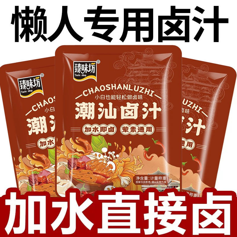 正宗潮汕卤汁风味卤水家庭卤料料包鹅肉调味料懒人家用酱牛肉卤菜