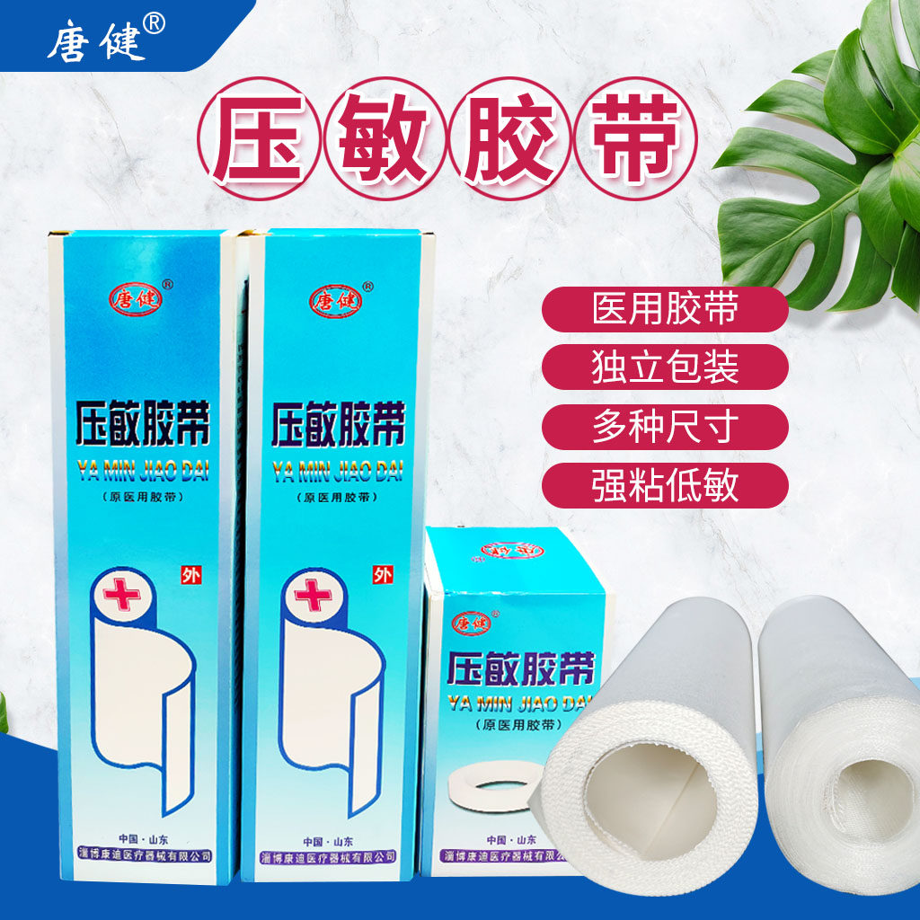 唐健医用压敏胶带大胶布肤色白色图片