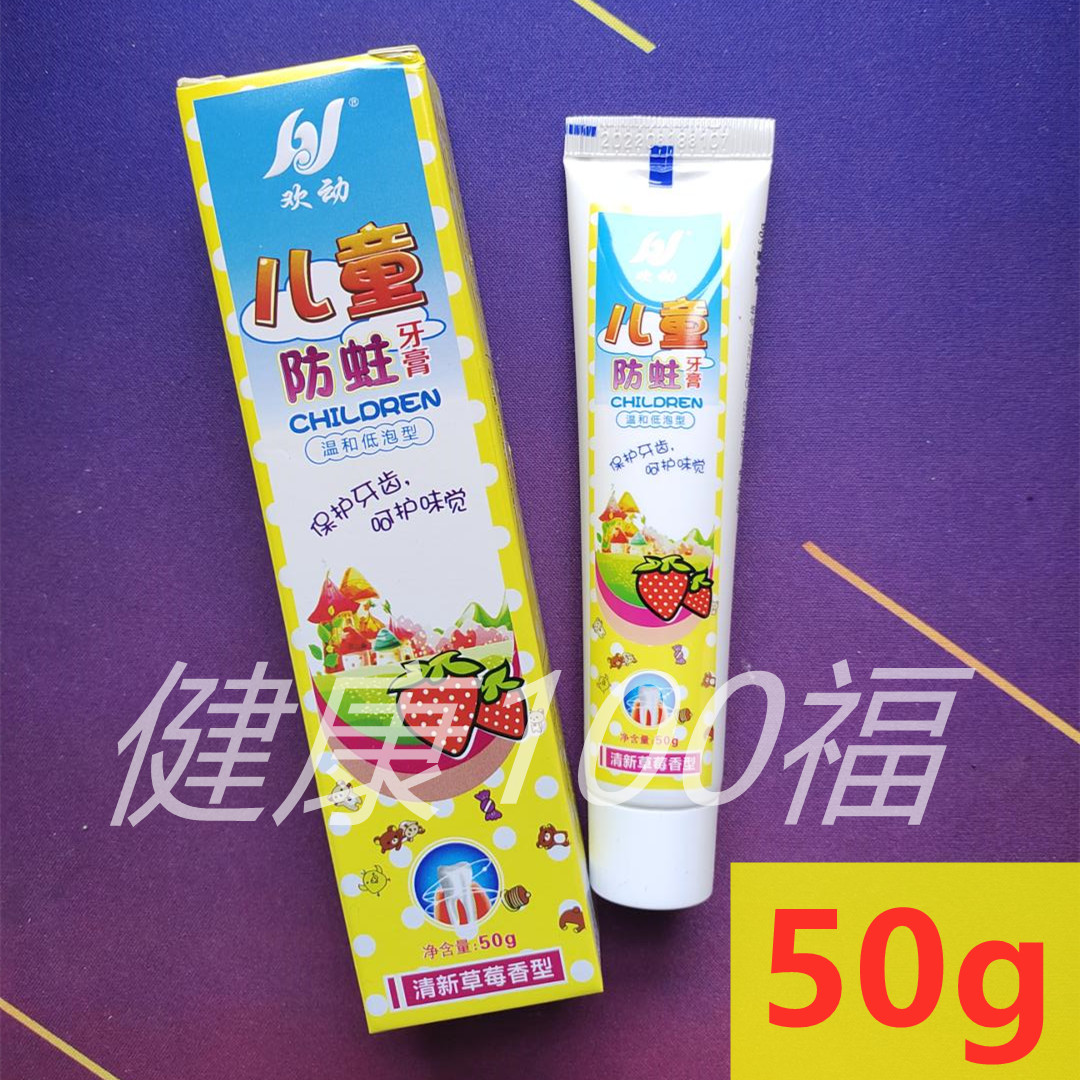 欢动儿童防蛀牙膏50g装
