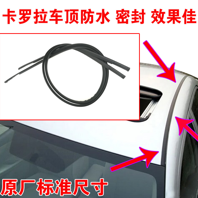 适配丰田卡罗拉车顶流水密封条顶棚两侧防水胶条前后大顶压条原装