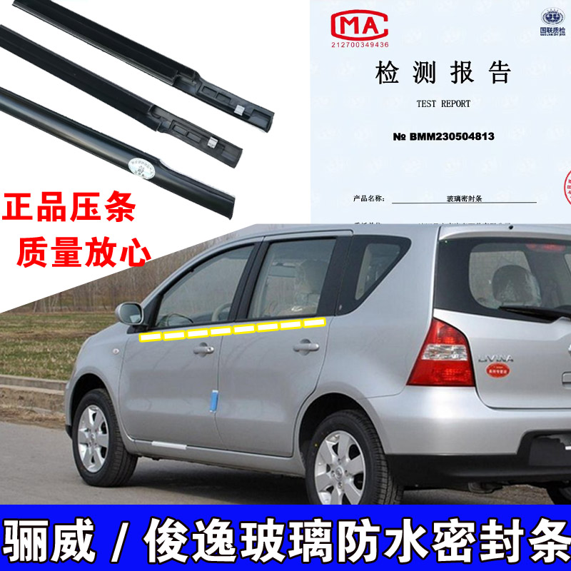 日产骊威玻璃防水条密封防水