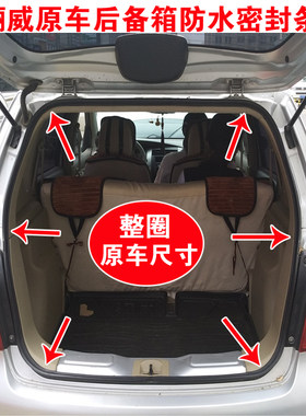 遇安骊威后备箱胶条密封防水条
