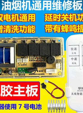 通用维修遥控抽油烟机主板配件