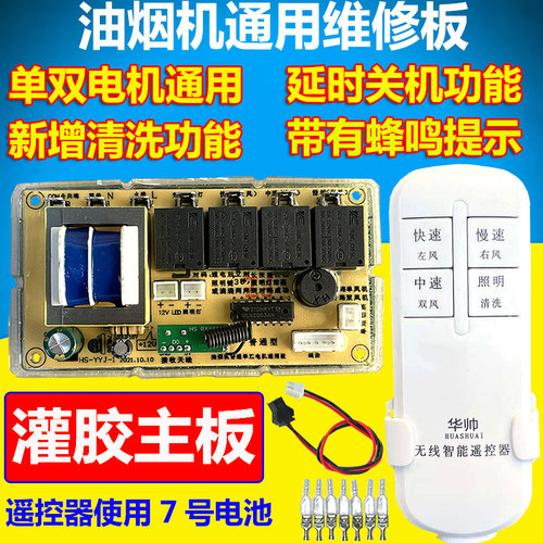 通用维修遥控抽油烟机主板配件