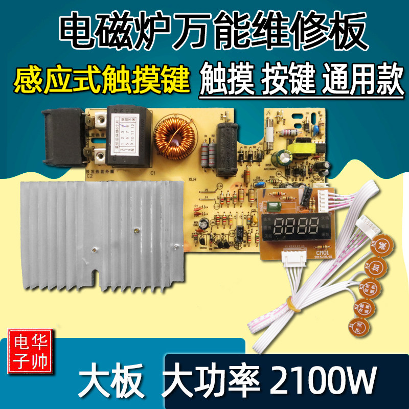 触摸屏电磁炉主板万能板通用电路板改装板维修版配件