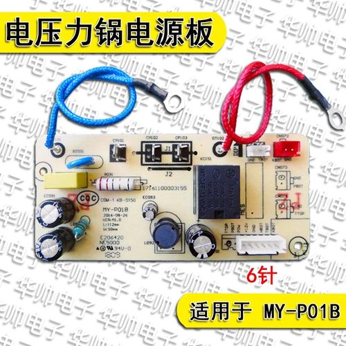 适用美的电压力锅配件电源板MY-P01B主板6针QC50A5线路板高压锅
