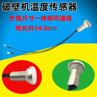 料理机豆浆机破壁机配件温度传感器温度探头100K感应平头感温探头