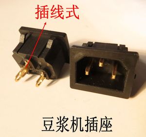 豆浆机插座三孔豆浆机电源插座三脚豆浆机配件插座通用