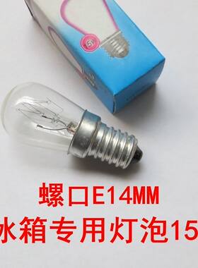 电冰箱灯泡15W螺口E14 E12抽油烟机微波炉烤箱水晶盐钨丝白炽小灯