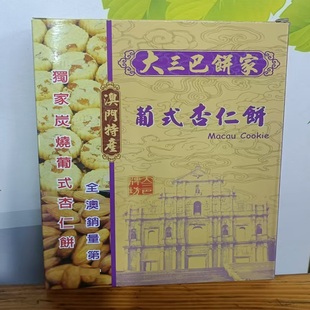 澳门代购手信特产食品小吃零食大三巴饼家12装葡式杏仁饼250g包邮