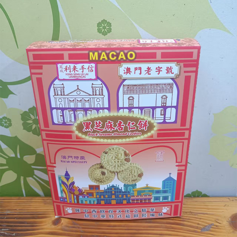 代购澳门小吃进口食品年货手信特产凤城利来饼家黑芝麻杏仁饼包邮