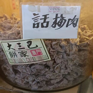 澳门代购手信特产新鲜包装小吃食品手工大三巴饼家话梅肉220G包邮