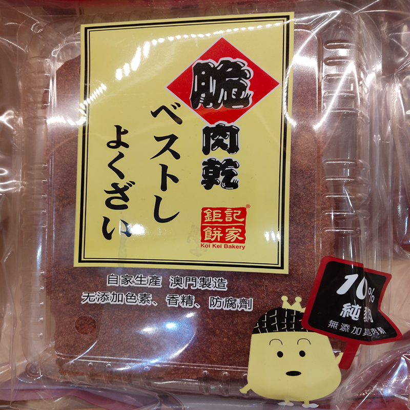 澳门手信特产年货进口小吃肉脯纯零钜记饼家脆牛肉干220g易碎包邮