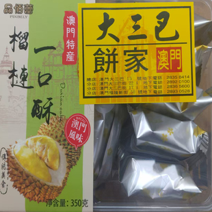 澳门代购手信食品特产年货小吃零食糕点大三巴饼家榴莲一口酥包邮