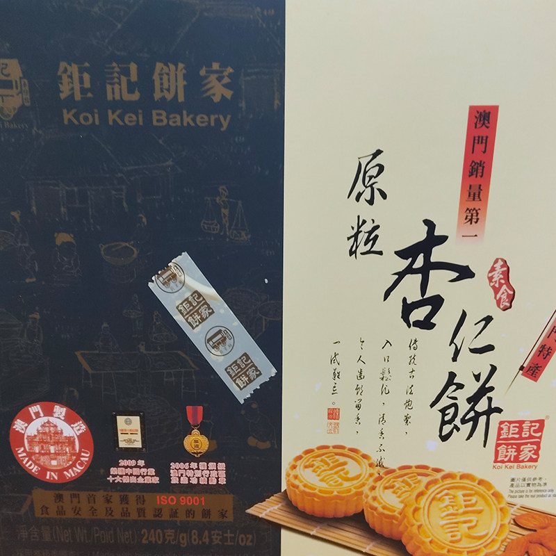 代购年货澳门特产手信零食品钜记饼家小吃钜记原粒杏仁饼240g包邮