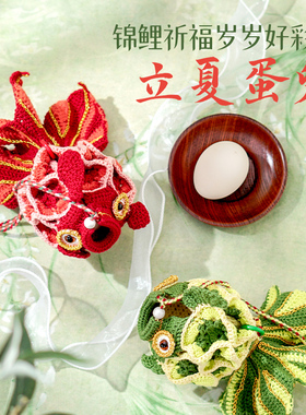 端午节立夏蛋兜锦鲤鸡蛋网兜蛋袋装鸭蛋手工编织diy材料包儿童