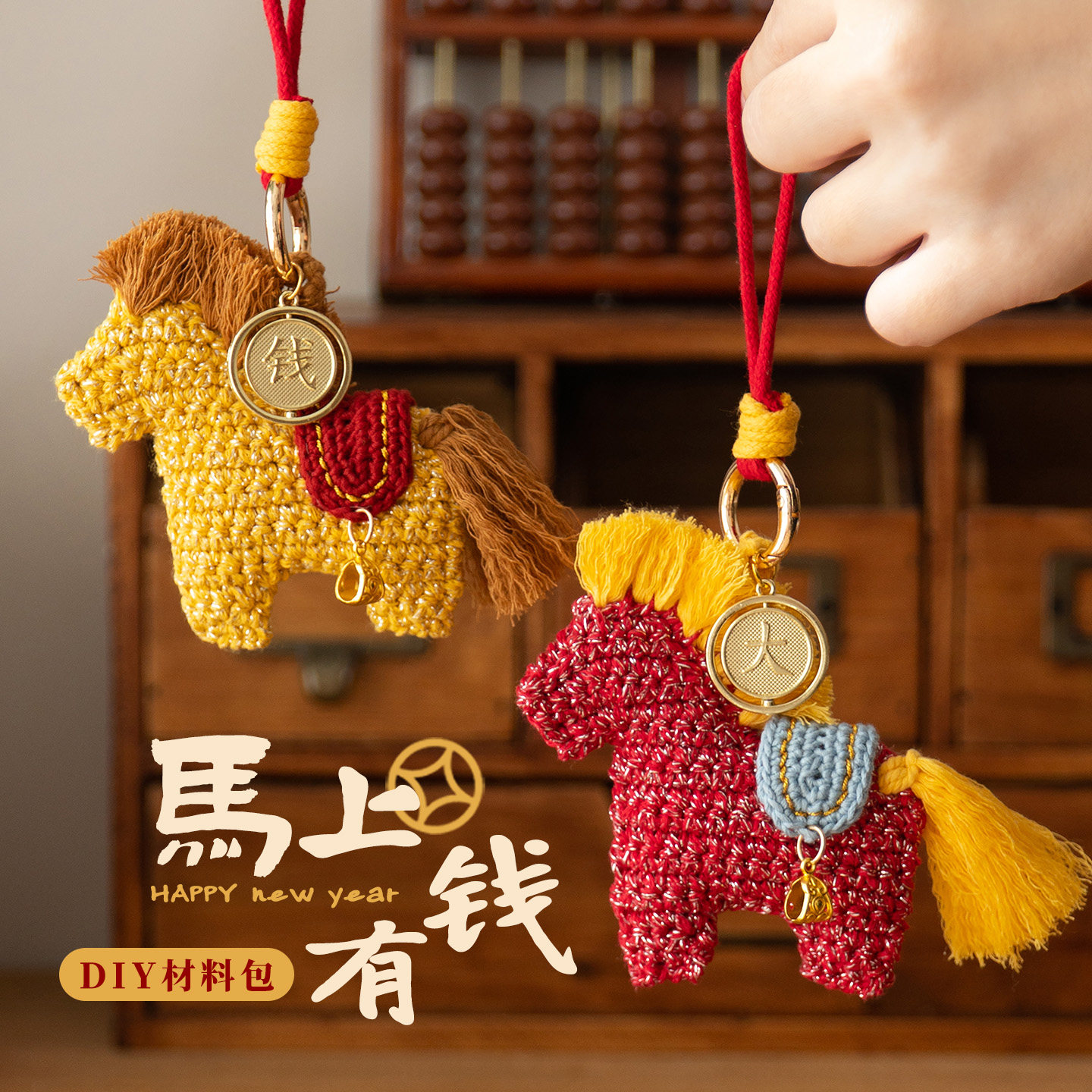 马上有钱马年小马挂件钩织钩针编织材料包手工diy本命年礼物新年,服饰配件/皮带/帽子/围巾,DIY编织材料包,淘宝优惠券,粉丝福利购,淘宝优惠卷