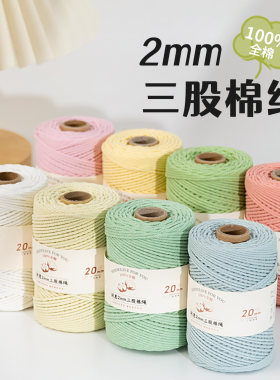闲惠居家2mm彩色三股棉绳棉线绳包粽子线细绳macrame手工diy编绳