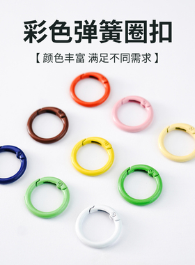 彩色弹簧扣圆环扣金属开口圈
