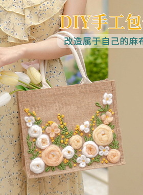 母亲节礼物手提包麻布袋diy刺绣手工编织包包毛线材料包团建活动