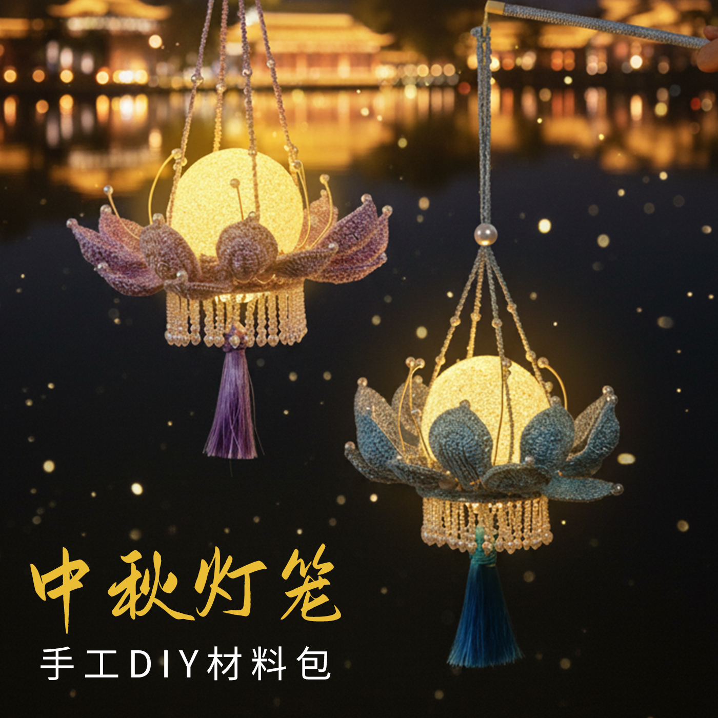 莲映古风荷花灯笼手工diy材料包