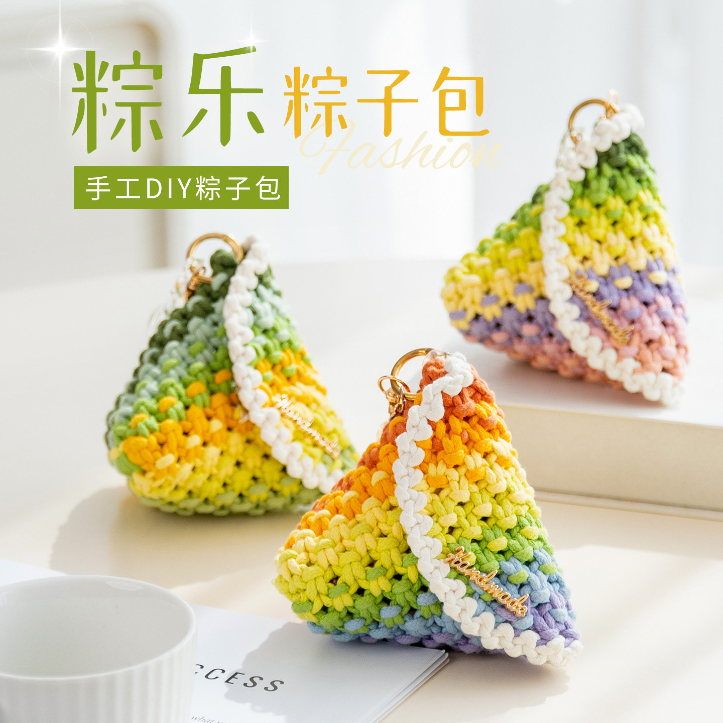闲惠粽乐端午节粽子包三角包手工编织包包diy材料包毛线手拎包女