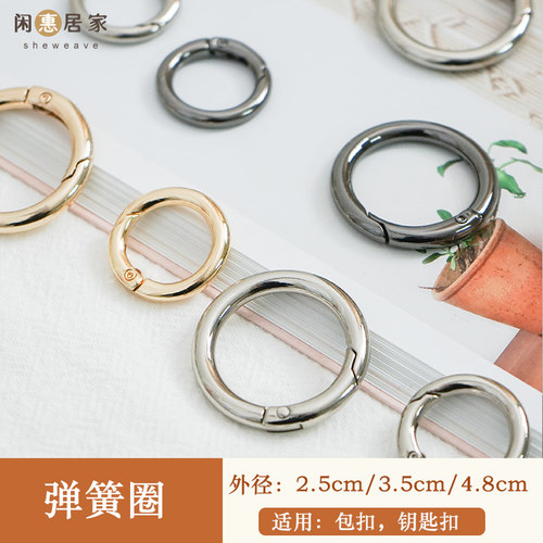 闲惠居家diy手工编织包包环扣弹簧圈开口圈金属圆环箱包五金配件