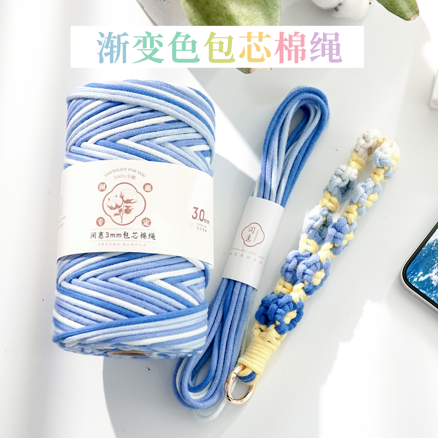 闲惠居家3mm渐变色包芯棉绳diy手工编织绳手机挂绳文玩纯棉编绳