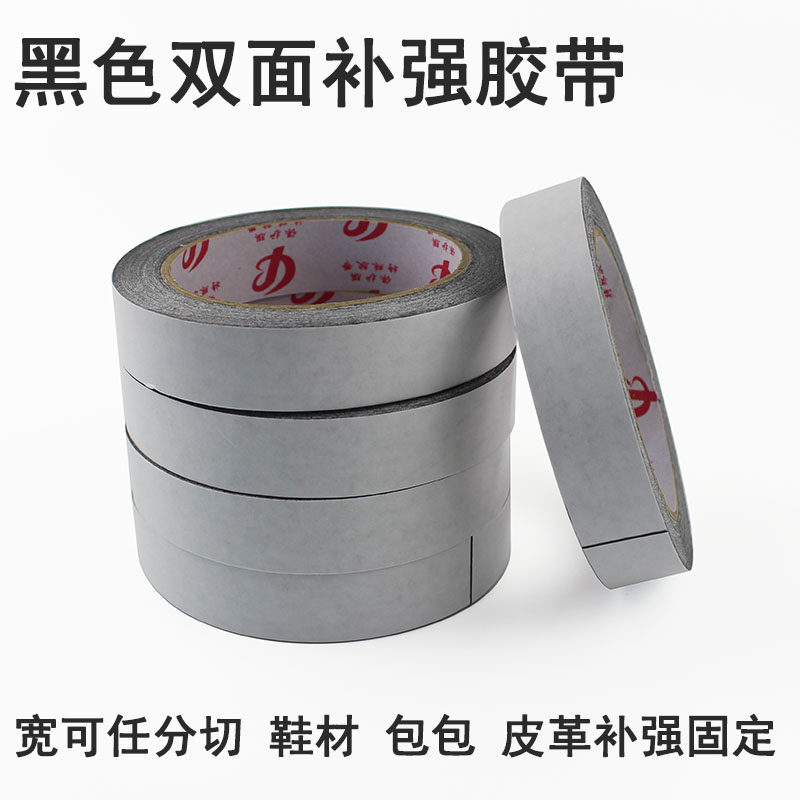 黑色双面自粘补强胶带 双面尼龙补强胶布 鞋材 皮革 手袋高粘胶带
