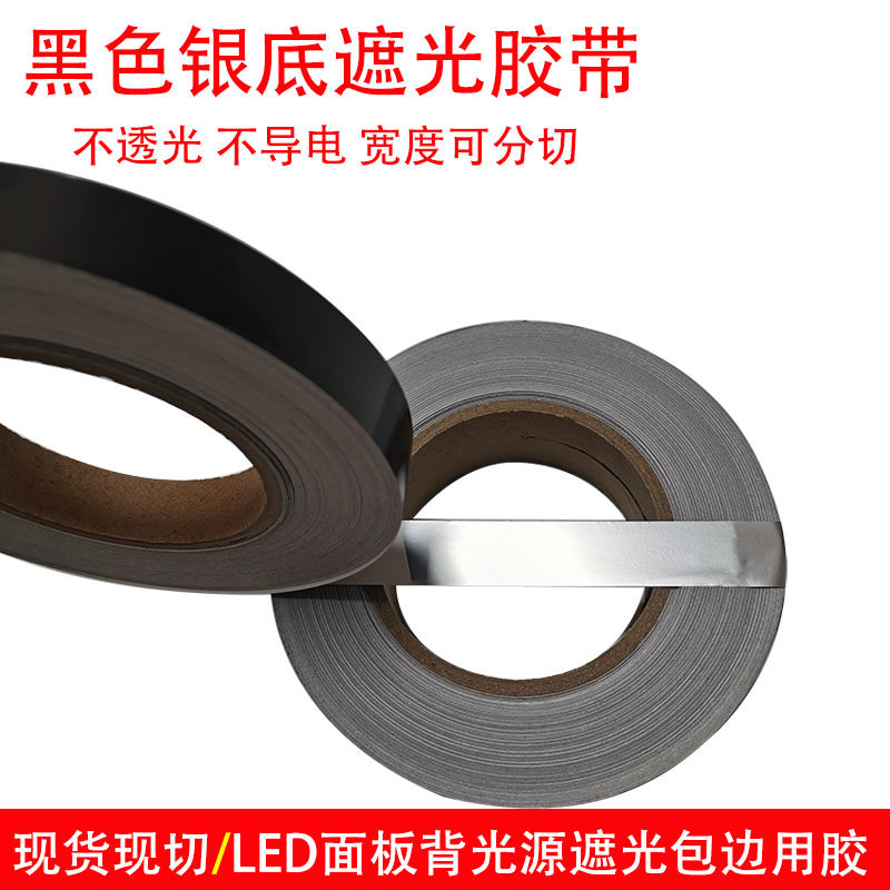 黑面银底遮光胶带LED显示屏导光板灯条窗户遮光挡光自粘贴纸黑色,文具电教/文化用品/商务用品,胶带/胶纸/胶条,淘宝优惠券,粉丝福利购,淘宝优惠卷