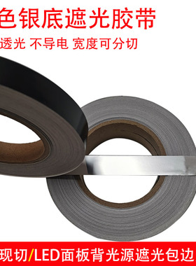黑面银底遮光胶带LED显示屏导光板灯条窗户遮光挡光自粘贴纸黑色