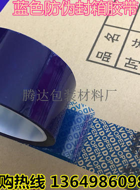 厂家批发蓝色防伪封箱胶带 揭开留字VOID防盗防拆胶纸 有量可定制
