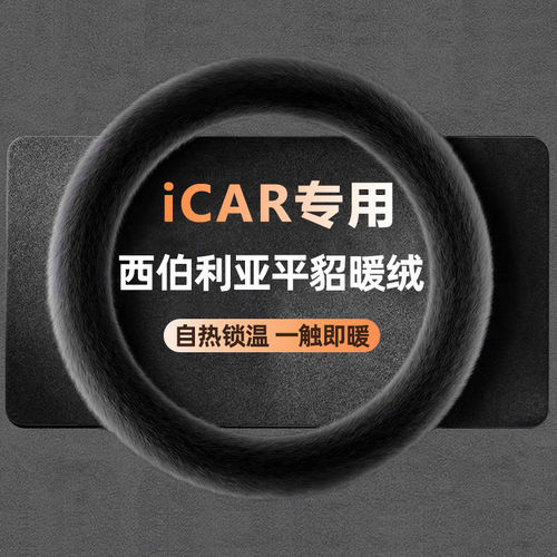 iCAR03/V27新款汽车把套